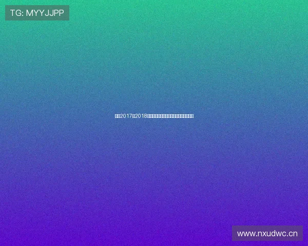 围绕2017至2018赛季英超联赛赛程的全景解析与看点展望